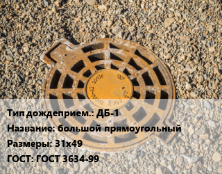 Дождеприемник ДБ-1 большой прямоугольный 31х49 ГОСТ: ГОСТ 3634-99, В125,С250, шт цена от 5611 ₼ / шт, где купить, условия доставки в Баку и Бакинская области